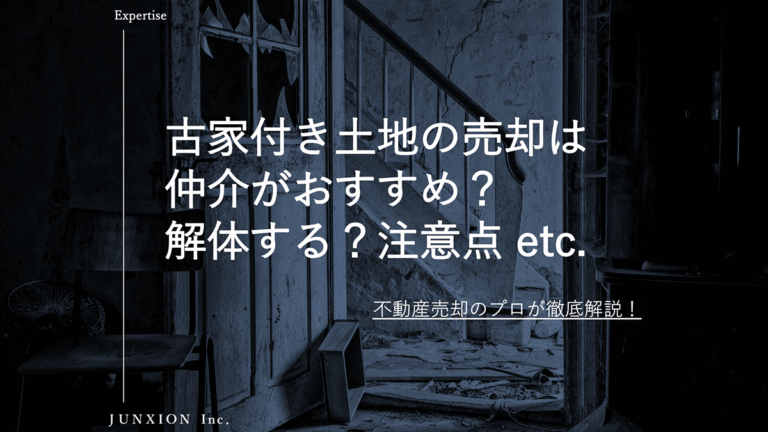 古家付き土地を売却するなら仲介がおすすめ？解体すべきケース・費用・注意点を徹底解説