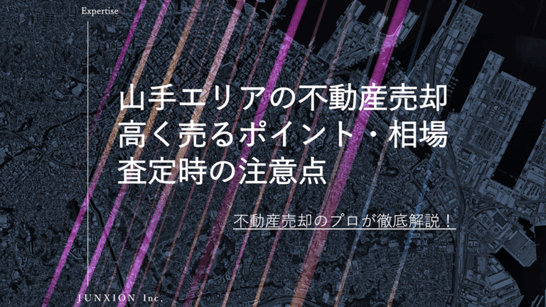 横浜市中区山手の不動産売却｜相場・高く売るポイント・査定の注意点を解説