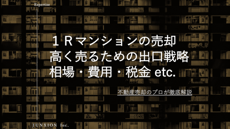 ワンルームマンション売却の完全ガイド｜相場・税金・高く売る方法を徹底解説