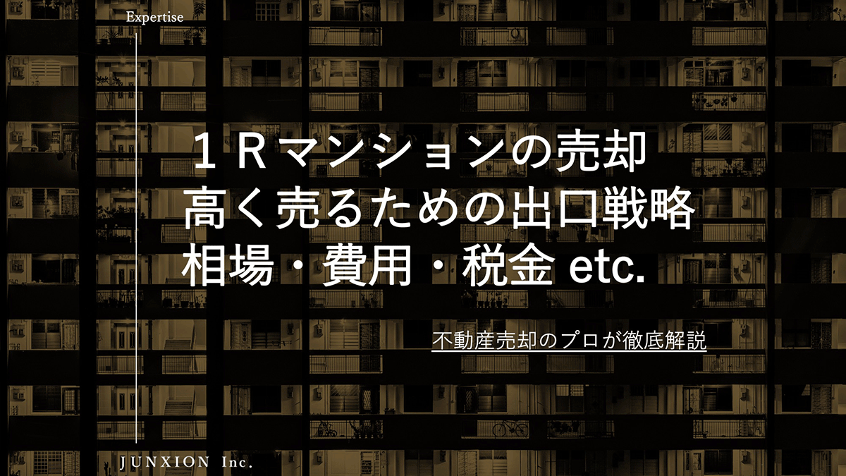 ワンルームマンション売却の完全ガイド｜相場・税金・高く売る方法を徹底解説