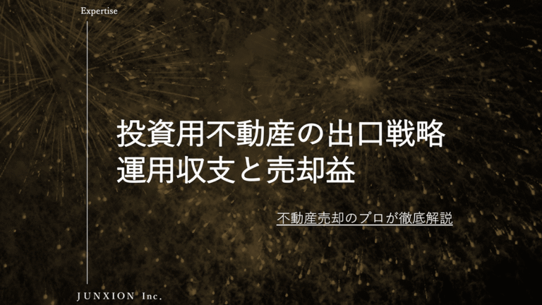 投資用不動産の売却・出口戦略とは？売り時・税金・高く売る方法を徹底解説