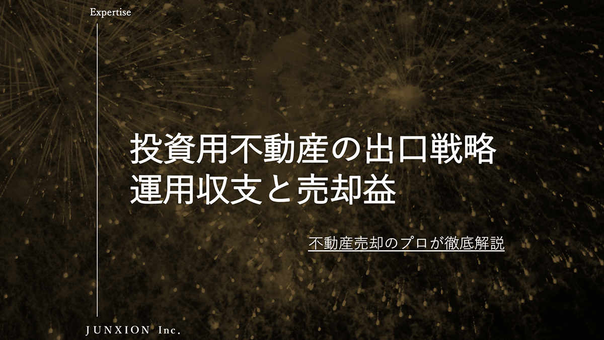 投資用不動産の売却・出口戦略とは？売り時・税金・高く売る方法を徹底解説