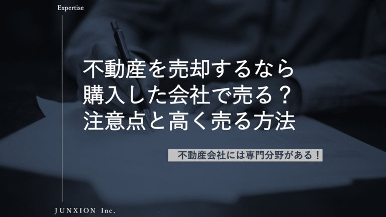 不動産を売却するなら購入した会社？5つの注意点と高く売るための方法を解説