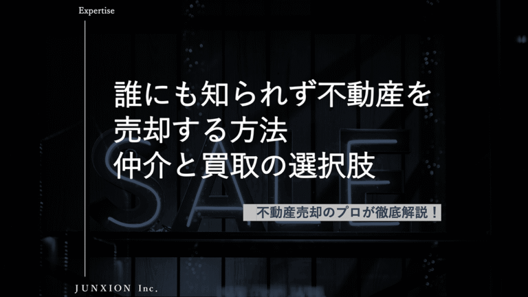 不動産を誰にも知られずに売却する方法｜仲介と買取の違い、バレる原因と対策