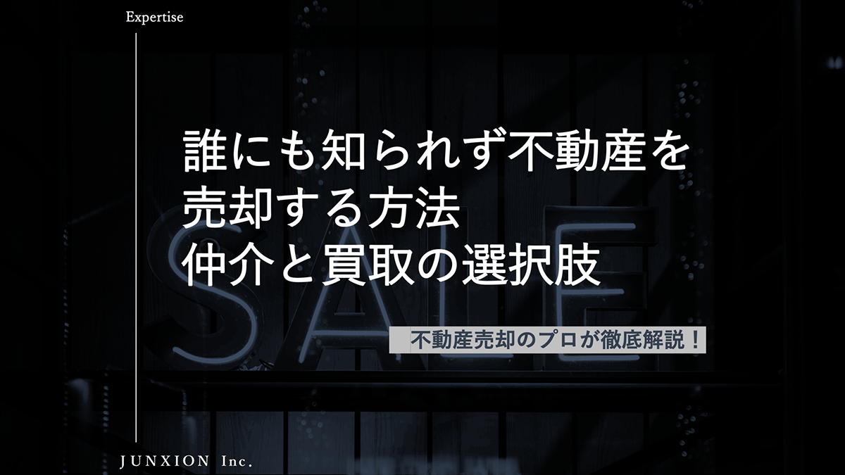 不動産を誰にも知られずに売却する方法|仲介と買取の違い、バレる原因と対策