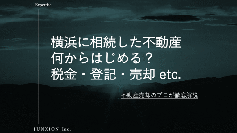 横浜で不動産を相続したらどうする？売却・相続登記・税金を徹底解説