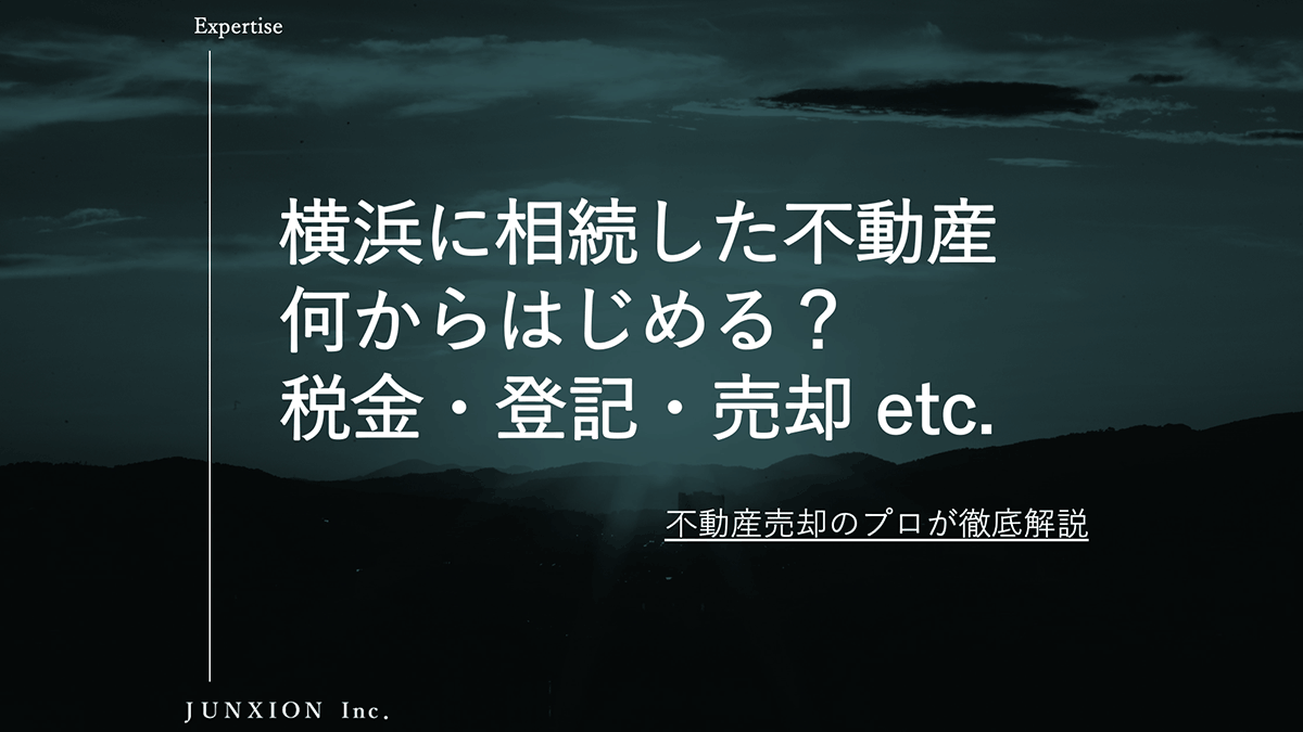 横浜で不動産を相続したらどうする？売却・相続登記・税金を徹底解説