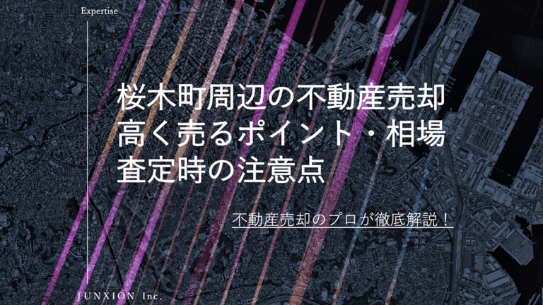 桜木町の不動産売却｜相場・高く売るコツ・売却方法を横浜の専門家が解説