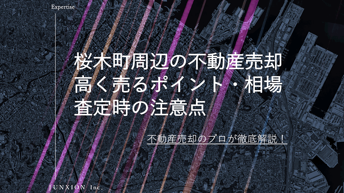 桜木町の不動産売却｜相場・高く売るコツ・売却方法を横浜の専門家が解説