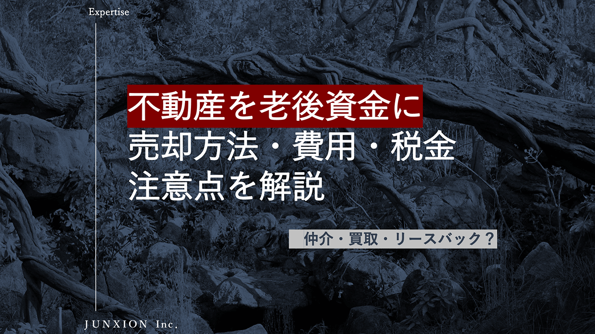 不動産売却で老後資金を確保するには？売却方法・費用・税金・住み替えの注意点を解説