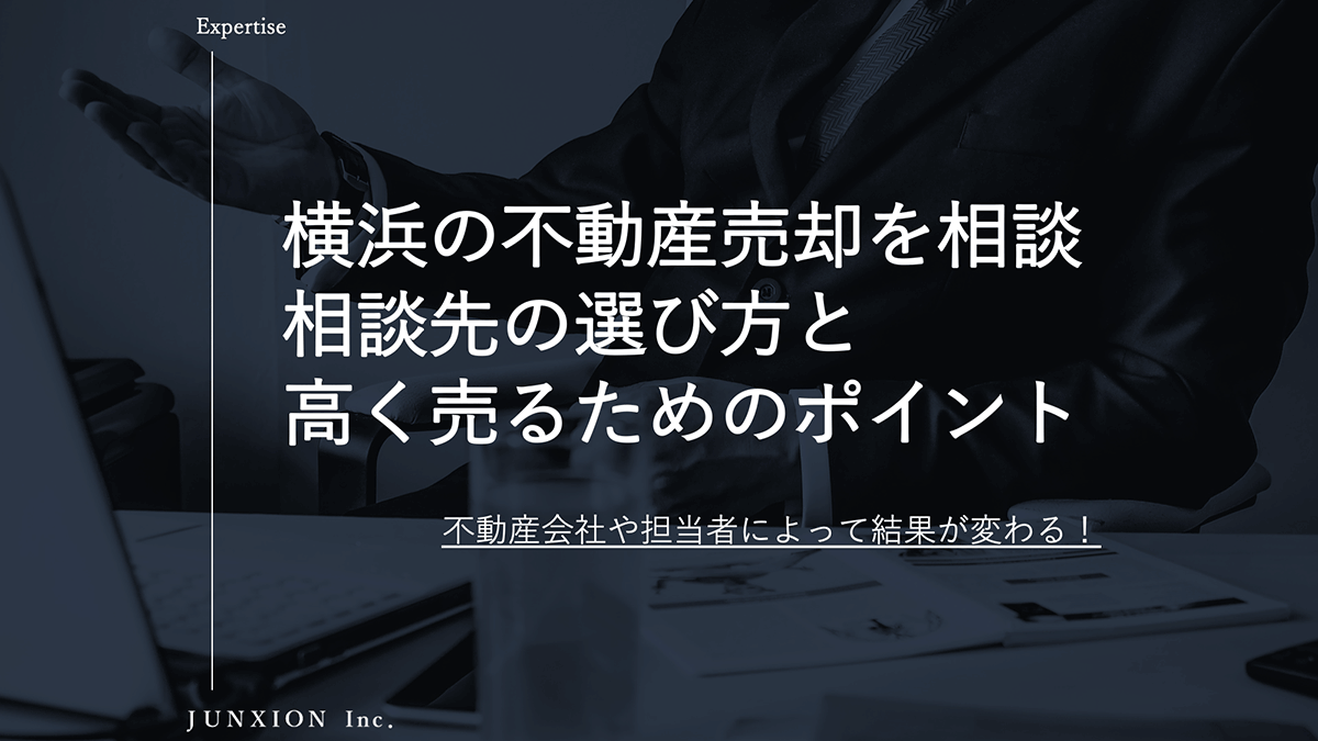 横浜で不動産売却の相談をするなら？相談先の選び方と高く売るためのポイント