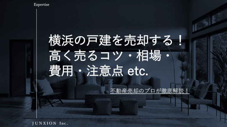横浜の戸建売却｜相場・高く売るコツ・費用・売却方法を徹底解説