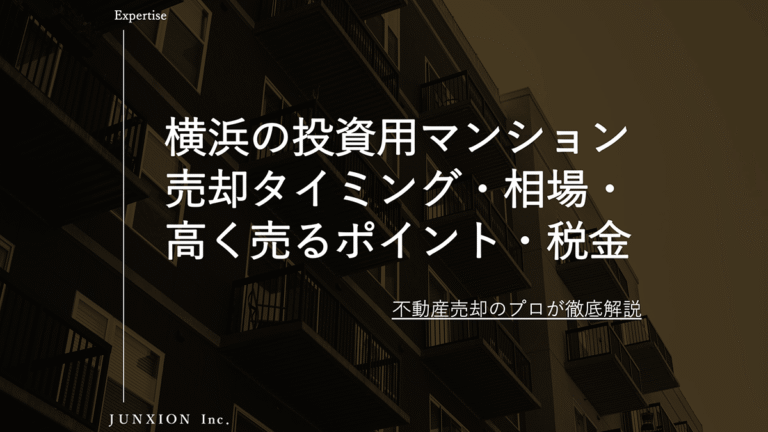 横浜の投資用マンション売却｜相場・売却タイミング・税金・高く売るポイントを解説