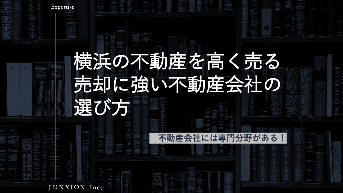 横浜の不動産会社で売却するなら？失敗しない選び方と高く売るポイント