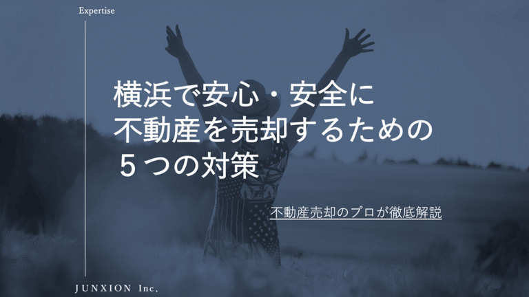横浜の不動産売却が不安な方へ｜よくある悩みと失敗を防ぐ5つの対策